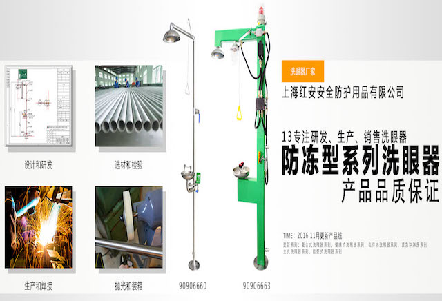 上海紅安安全洗眼器廠家自創立以來一直堅持不斷提升自主創新能力，并且我廠會定期安排為團隊成員提供專業知識培訓學習的機會，以達到能夠為客戶提供更專業的服務以及更優質的產品的目的。同時，在上海紅安安全洗眼器廠家努力拼搏的十幾年間，我廠在行業內獲得了眾多企業的好評并累積了良好的品牌口碑。